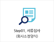 step01 서류심사(회사소정양식)